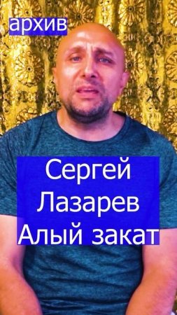 Сергей Лазарев Алый закат Клондайс кавер из архива