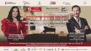 Концерт «Музыкальное путешествие. Чайковский и Шаляпин» в Уфе 15.02.2025