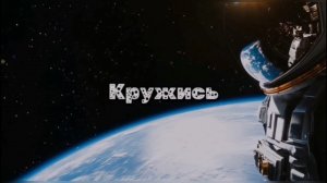 Песня Кружись