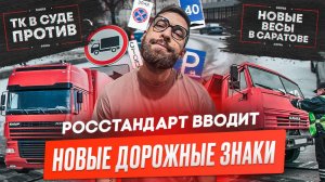 Новые дорожные знаки, Где новые АПВГК? Ростовские дальнобойщики судятся, Новый товарный знак ЯМЗ