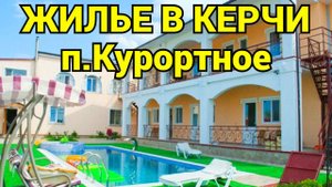 Курортное Керчь снять жилье Озеро Чокрак +7-988-341-46-34