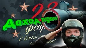 Результат на 23 февраля, заработал 11 к . в доставке.