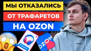 Мы ПЕРЕСТАЛИ ИСПОЛЬЗОВАТЬ ТРАФАРЕТЫ на Ozon и ПРОДАЖИ ВЫРОСЛИ😐 ... Рассказываю