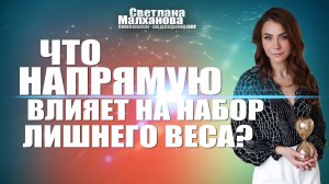 Что напрямую влияет на набор лишнего веса? #гинеколог #эндокринолог #женскоездоровье