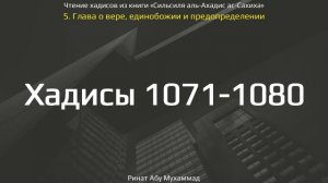 106. Сборник хадисов пророка Мухаммада ﷺ «Cильсиля аль-Ахадис ас-Сахиха» || Ринат Абу Мухаммад