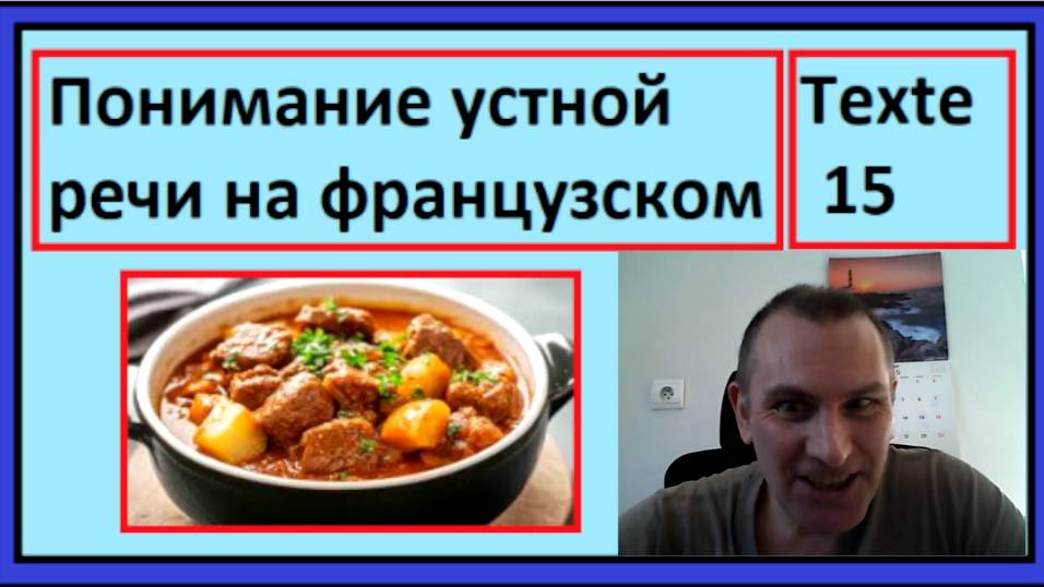 Le boeuf bourguignon - Говядина по-бургундски - Понимание устной речи на французском - Texte 15 - B1