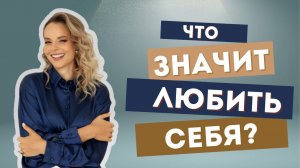Любовь к себе - ключ к счастью