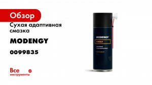 Сухая адаптивная смазка MODENGY A-MOLY 0099835