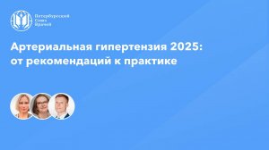 Артериальная гипертензия 2025: от рекомендаций к практике