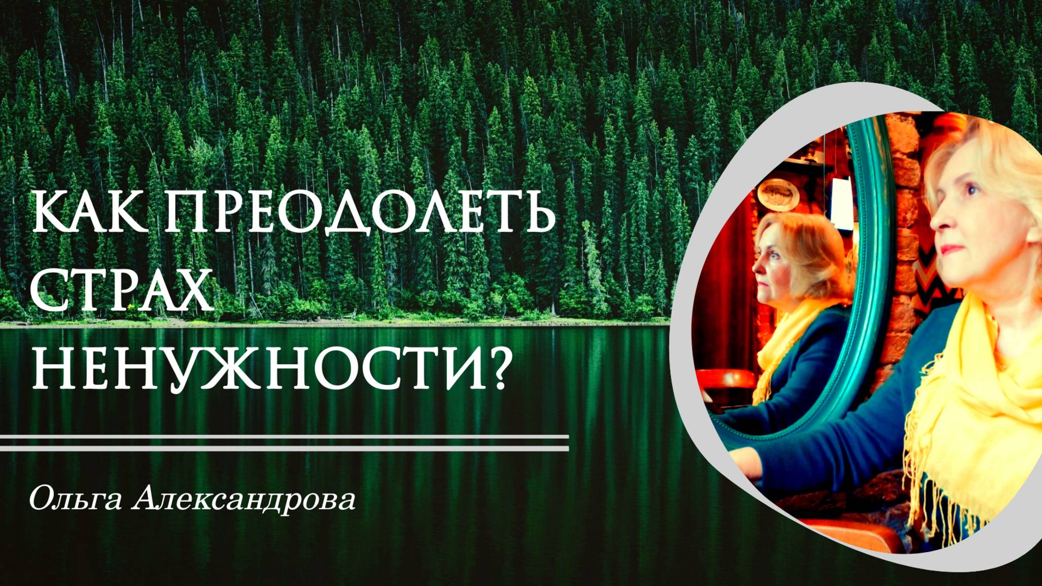 Как преодолеть страх ненужности?