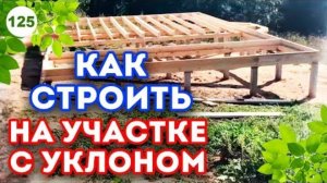 Участок с перепадом | Как построить каркасный дом на склоне
