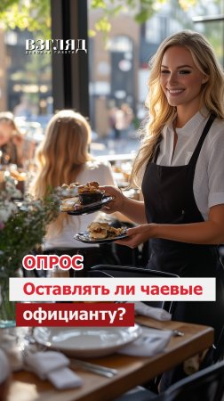 Чаевые в ресторане: оставлять или нет?