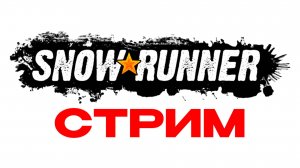 СТРИМ SNOWRUNNER  УХТА №3