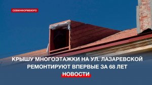 Крышу трёхэтажного дома на улице Лазаревской ремонтируют впервые за 68 лет