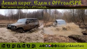 Левый берег. Пытались проехать вместе с Offroadspb..