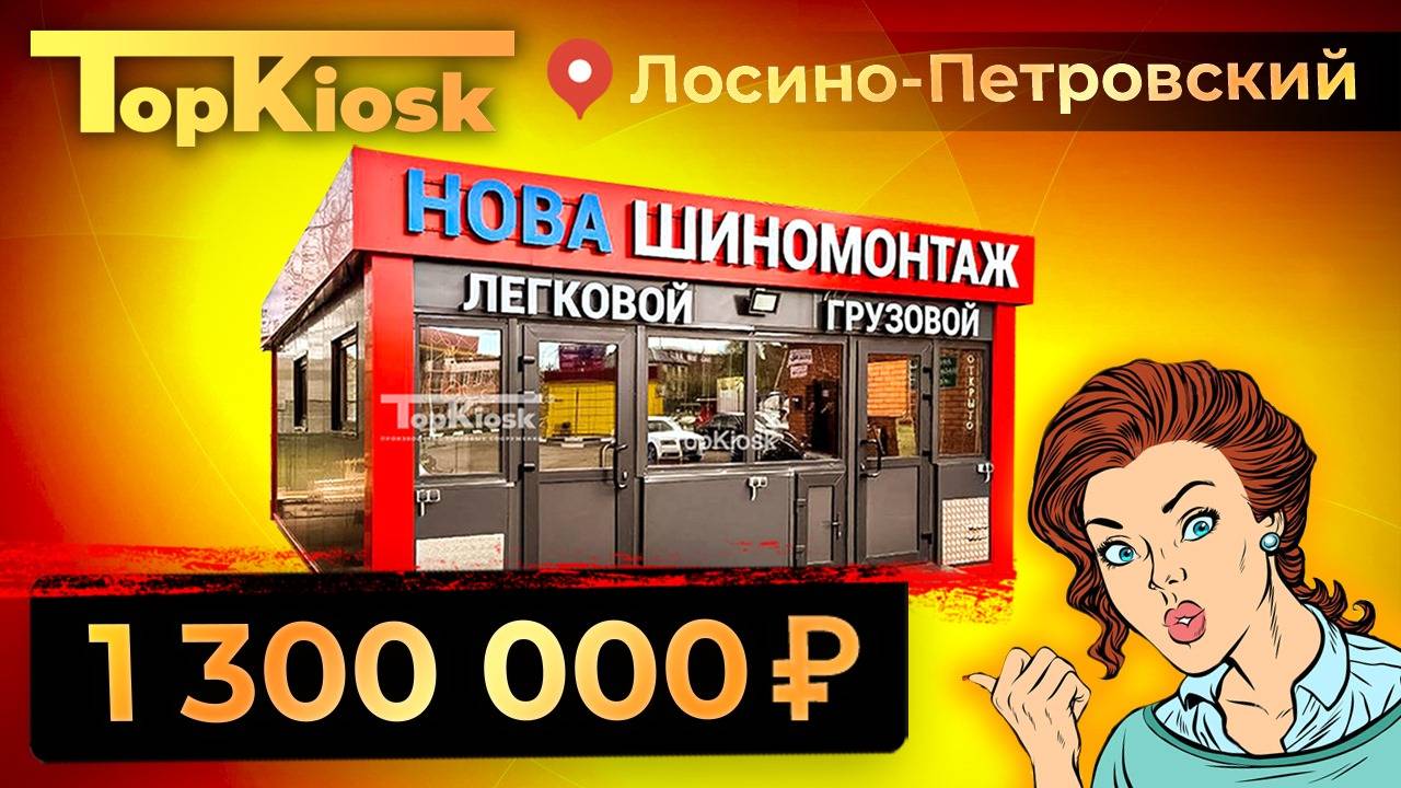 Легковой и грузовой шиномонтаж в г. Лосино-Петровский от компании  Топ Киоск.