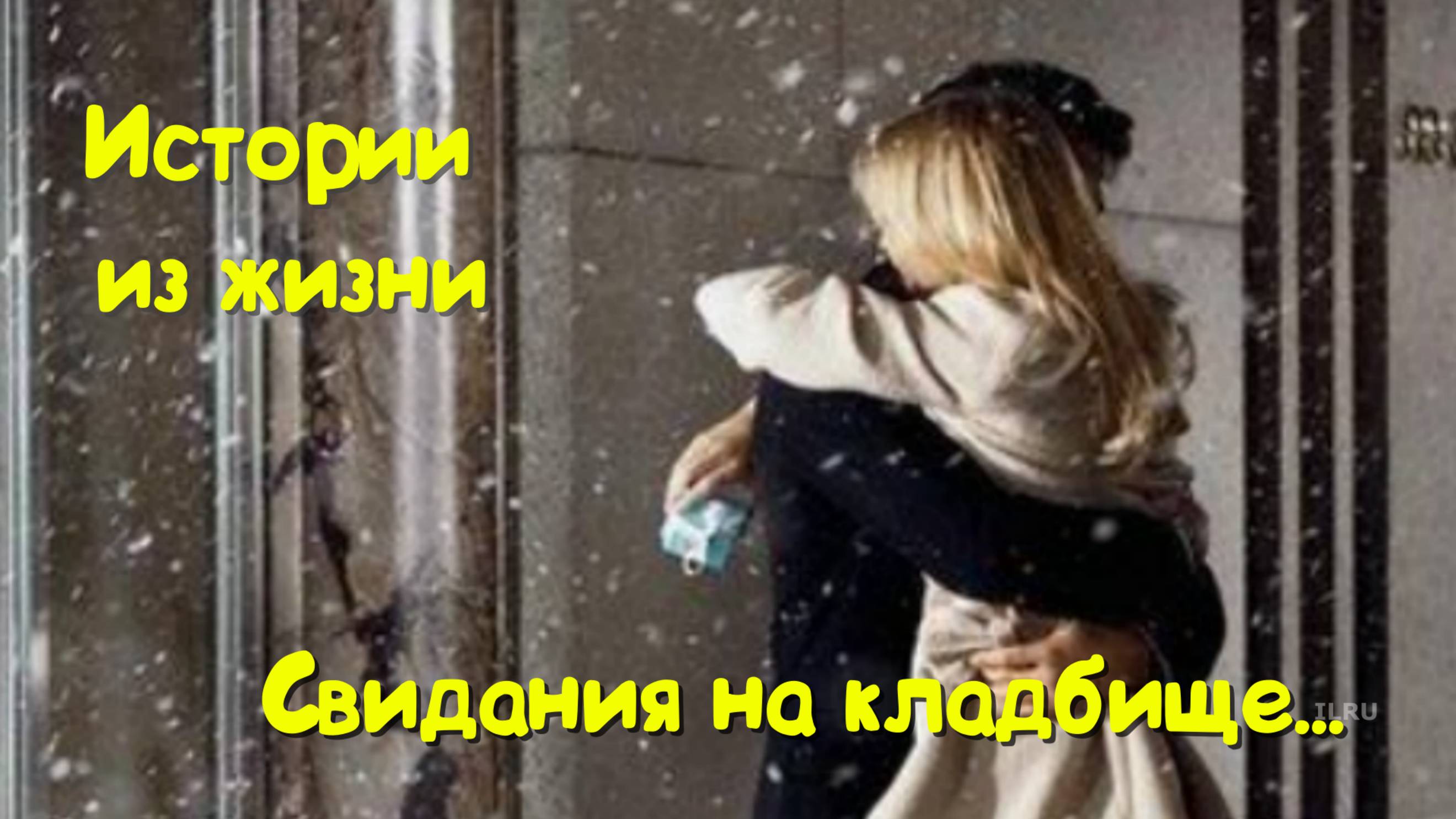 Трогательные истории - Свидания на кладбище...