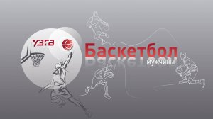 БАСКЕТБОЛ.МУЖЧИНЫ🏀УЗГА - Улан-Удэнский авиа. завод 🏀ГРУППОВОЙ ЭТАП