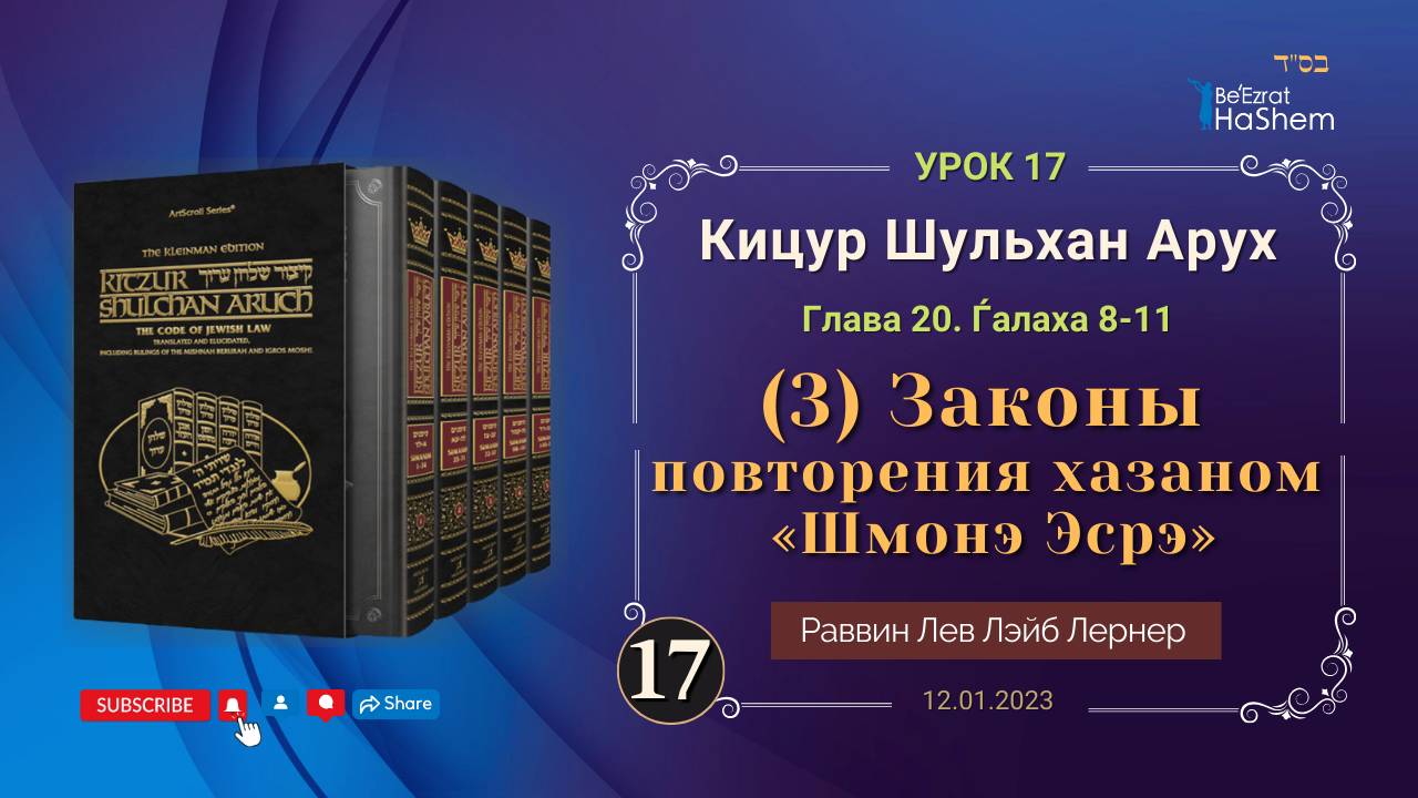 𝟏𝟕. (3) Законы повторения хазаном «Шмонэ Эсрэ» | Кицур Шульхан Арух 20/8-11 | Раввин Лев Лернер