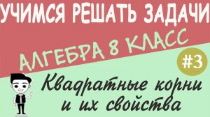 Как вычислять квадратные корни. Свойства квадратных корней. Действительные числа. Алгебра 8 класс #3