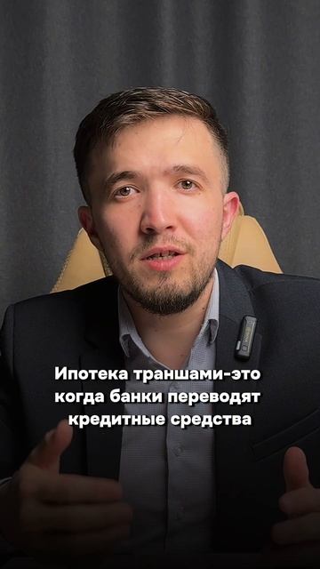 Траншевая ипотека простыми словами! #недвижимость #ипотека #риэлторказань