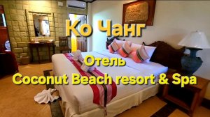 30 серия. Ко Чанг. Отель Coconut Beach resort & Spa. Территория, обзор номера Superior Garden view.