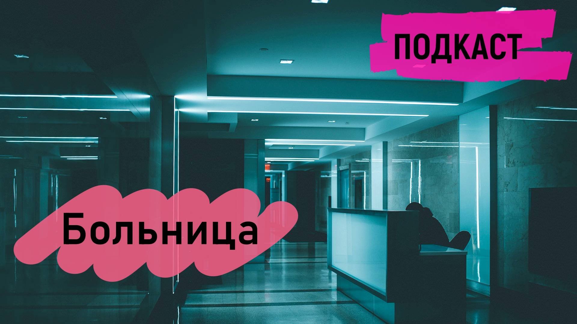 История в больнице