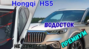 Водосток ПРЕМИУМ для Hongqi HS5 (I+I рестайлинг) с 2018г.в. - strelka11.ru