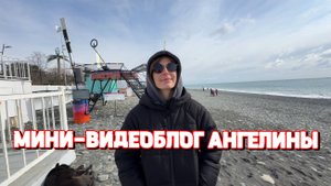 МИНИ-ВИДЕОБЛОГ АНГЕЛИНЫ