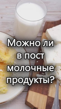 Можно ли в пост молочные продукты? Священник Антоний Русакевич