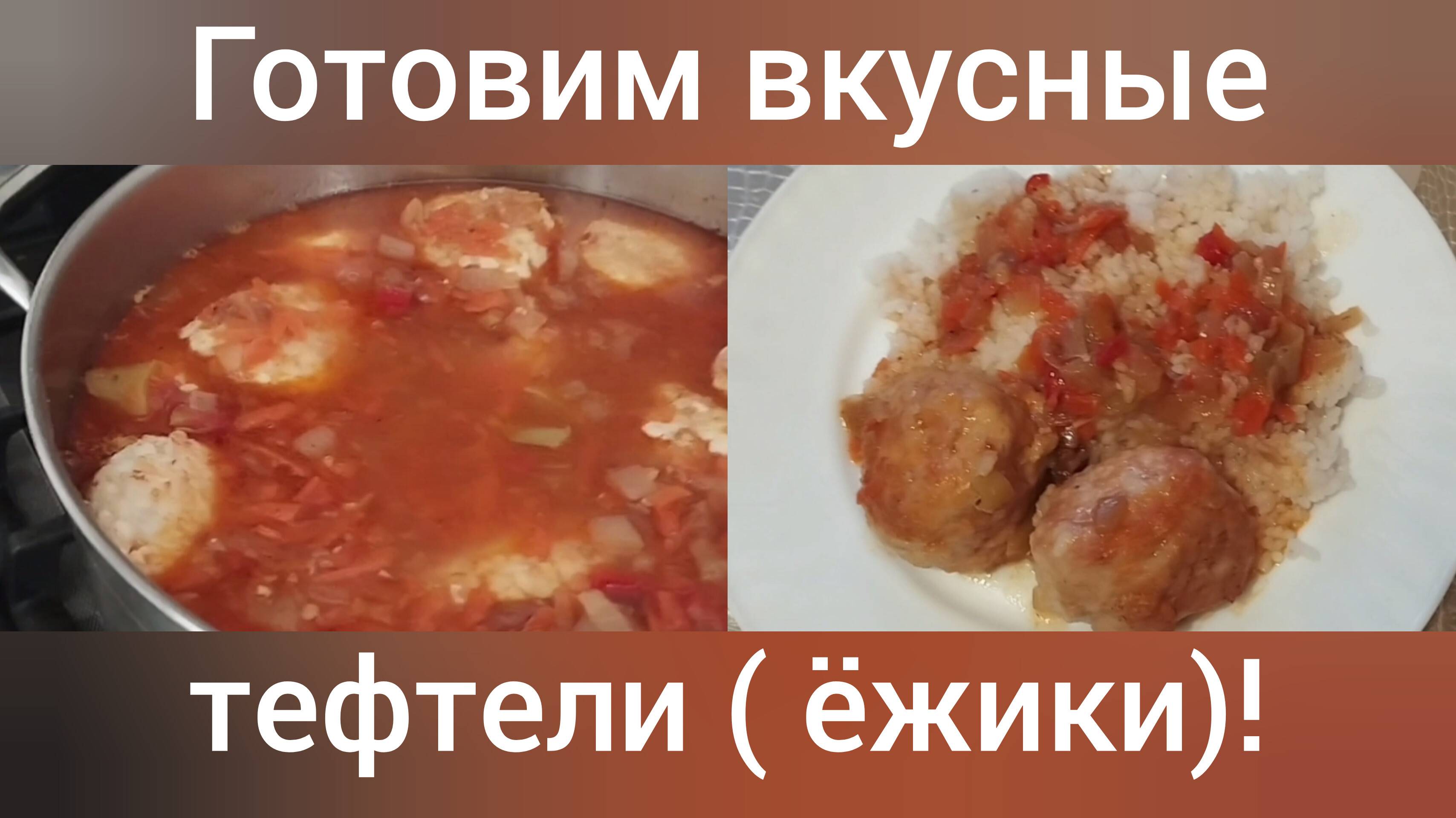 Как быстро приготовить тефтели-ежики с подливой из овощей/Переехали в Адыгею из Омска/27 февраля/