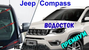 Водосток ПРЕМИУМ для Jeep Compass (II+II рестайлинг) с 2016г.в. - strelka11.ru