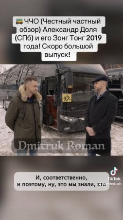 🚌 ЧЧО (Честный частный обзор) Александр Доля (СПб) и его Зонг Тонг 2019 года!Скоро большой выпуск!