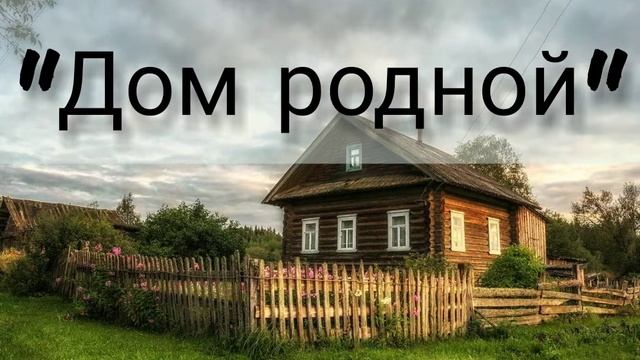 Дом родной... - красивая христианская песня