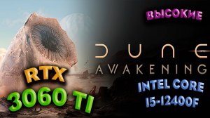 ТЕСТ ПРОИЗВОДИТЕЛЬНОСТИ ➤  Dune Awakeninc ➤ RTX 3060Ti ➤ i5-12400F ➤ ВЫСОКИЕ НАСТРОЙКИ