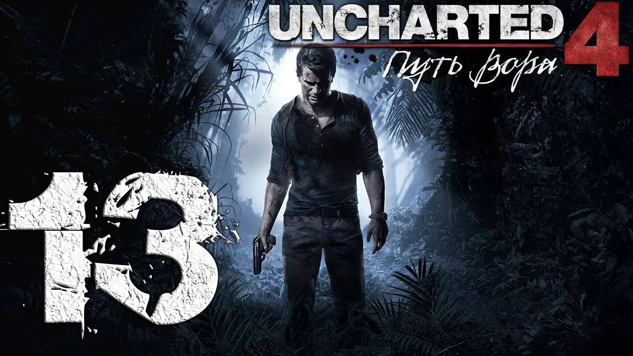 Uncharted™ 4. Путь вора. Серия 13 (Новый Девон, Падение Эвери)