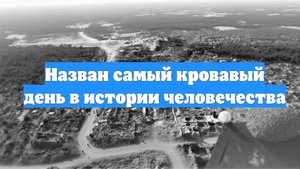 Назван самый кровавый день в истории человечества