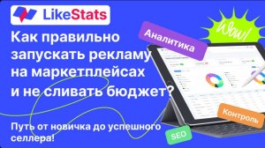 📢Как правильно запускать рекламу на маркетплейсах и не сливать бюджет?