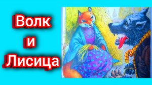 И. А. Крылов. ВОЛК И ЛИСИЦА