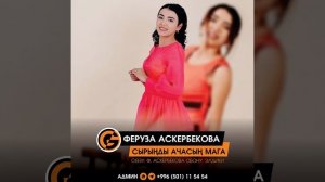Феруза Аскербекова - Сырынды ачасын мага