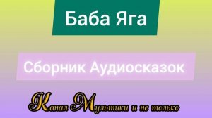 Сборник Аудиосказок | Народные сказки | Сказки детям 📚 | Сказка на ночь 😴 Аудиосказки 📖🙂