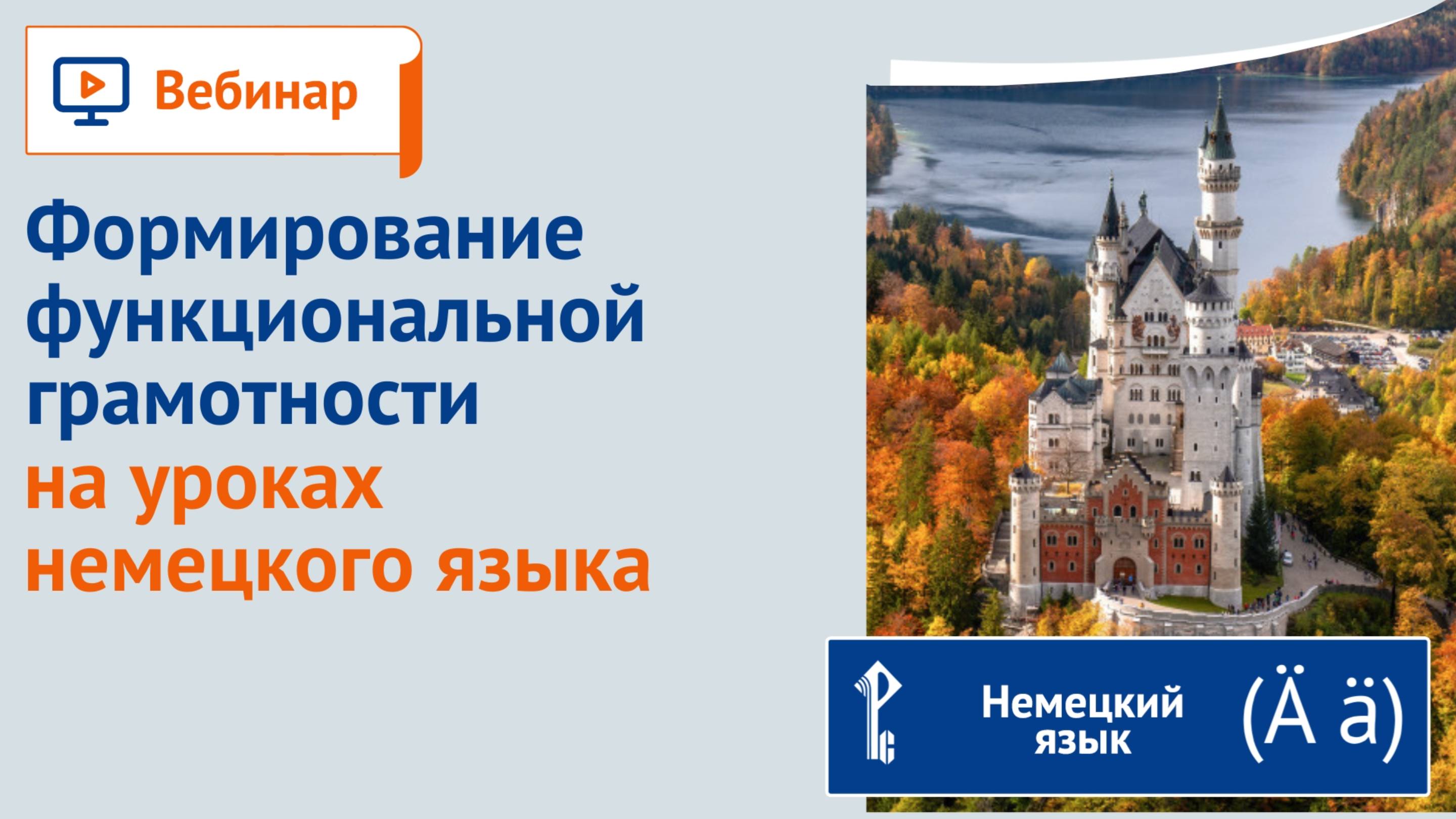 Формирование функциональной грамотности на уроках немецкого языка.