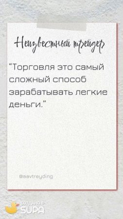 ЦИТАТЫ ТРЕЙДЕРОВ (ПОДПИСЫВАЙТЕСЬ НА КАНАЛ, ПИШИТЕ ВОПРОСЫ В КОММЕНТАРИЯХ! БУДУ РАД ПОМОЧЬ КАЖДОМУ!)