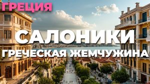 Салоники - город с тысячелетней историей и неповторимым очарованием 🇬🇷🏛️