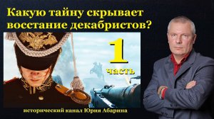 Какую тайну скрывает восстание декабристов?  (Часть 1)