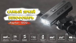 Самый яркий велосипедный фонарь Gaciron raptor 1800 с AliExpress