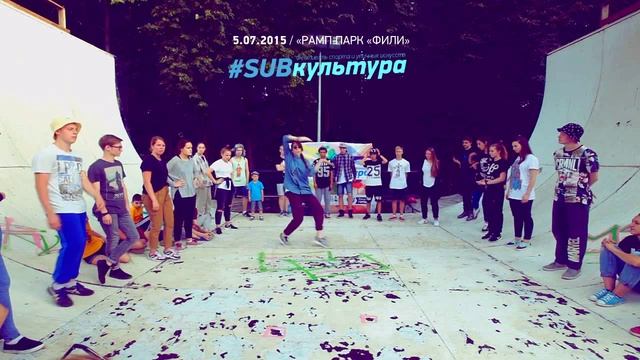 5.07 / #SUBкультура — Танц-баттл / Запись с камеры Андрея Жарикова смотреть онлайн