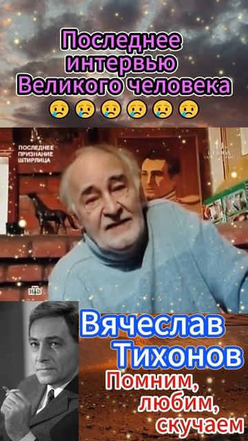 Последнее интервью Великого человека - Вячеслав Тихонов #shorts