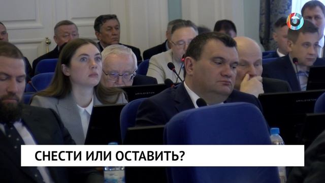 Снести или оставить?