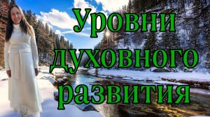 УРОВНИ ДУХОВНОГО РАЗВИТИЯ,УЗНАЙ ГДЕ ТЫ НАХОДИШЬСЯ